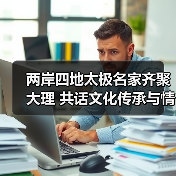 两岸四地太极名家齐聚大理 共话文化传承与情感纽带(图4) 两岸四地太极名家齐聚大理 共话文化传承与情感纽带(图4)