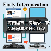 海南楼市一房难求,高品质房源稀缺引热议(图3) 海南楼市一房难求,高品质房源稀缺引热议(图3)