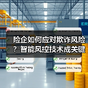 险企如何应对欺诈风险?智能风控技术成关键(图4) 险企如何应对欺诈风险?智能风控技术成关键(图4)