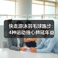 快走游泳羽毛球跑步:4种运动强心肺延年益寿(图3) 快走游泳羽毛球跑步:4种运动强心肺延年益寿(图3)