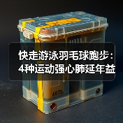 快走游泳羽毛球跑步:4种运动强心肺延年益寿(图4) 快走游泳羽毛球跑步:4种运动强心肺延年益寿(图4)