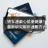 骑车通勤心脏更健康?最新研究解析通勤方式影响(图4) 骑车通勤心脏更健康?最新研究解析通勤方式影响(图4)