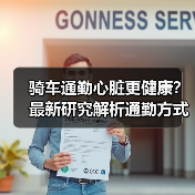 骑车通勤心脏更健康?最新研究解析通勤方式影响(图2) 骑车通勤心脏更健康?最新研究解析通勤方式影响(图2)