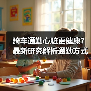 骑车通勤心脏更健康？最新研究解析通勤方式影响