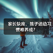 家长缺席，孩子运动习惯难养成？