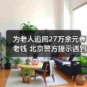 为老人追回27万余元养老钱 北京警方提示遇到这些情况要警惕！