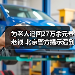 为老人追回27万余元养老钱 北京警方提示遇到这些情况要警惕！（图4）