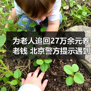 为老人追回27万余元养老钱 北京警方提示遇到这些情况要警惕！（图2）