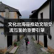 文化出海是推动文明交流互鉴的重要引擎（图1）