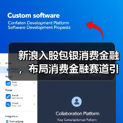 新浪入股包银消费金融，布局消费金融赛道引关注（图3）