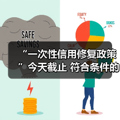 “一次性信用修复政策”今天截止 符合条件的抓紧办（图2）