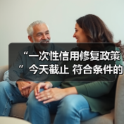 “一次性信用修复政策”今天截止 符合条件的抓紧办（图4）