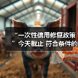 “一次性信用修复政策”今天截止 符合条件的抓紧办（图1）