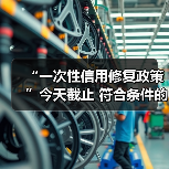 “一次性信用修复政策”今天截止 符合条件的抓紧办（图3）