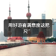用好游客满意度这把“尺”(图1) 用好游客满意度这把“尺”(图1)