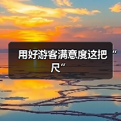 用好游客满意度这把“尺”(图3) 用好游客满意度这把“尺”(图3)