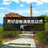 用好游客满意度这把“尺”(图2) 用好游客满意度这把“尺”(图2)