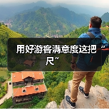 用好游客满意度这把“尺”(图4) 用好游客满意度这把“尺”(图4)
