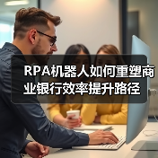 RPA机器人如何重塑商业银行效率提升路径（图4）