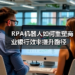 RPA机器人如何重塑商业银行效率提升路径（图3）