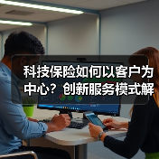 科技保险如何以客户为中心?创新服务模式解析(图2) 科技保险如何以客户为中心?创新服务模式解析(图2)