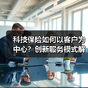 科技保险如何以客户为中心?创新服务模式解析(图1) 科技保险如何以客户为中心?创新服务模式解析(图1)