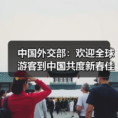 中国外交部：欢迎全球游客到中国共度新春佳节（图3）