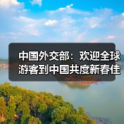 中国外交部：欢迎全球游客到中国共度新春佳节（图4）
