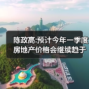 陈政高:预计今年一季度房地产价格会继续趋于稳定（图2）