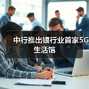 中行推出银行业首家5G生活馆(图2) 中行推出银行业首家5G生活馆(图2)