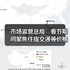 市场监管总局：春节期间聚焦住宿交通等价格变动（图3）