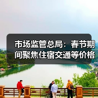 市场监管总局：春节期间聚焦住宿交通等价格变动（图2）