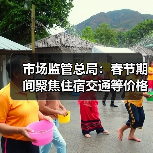 市场监管总局：春节期间聚焦住宿交通等价格变动（图1）