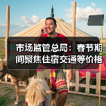 市场监管总局：春节期间聚焦住宿交通等价格变动（图4）