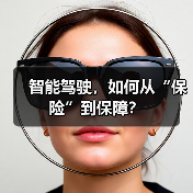 智能驾驶，如何从“保险”到保障？（图4）