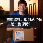 智能驾驶，如何从“保险”到保障？（图2）