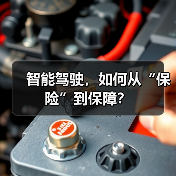 智能驾驶，如何从“保险”到保障？（图1）