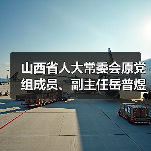山西省人大常委会原党组成员、副主任岳普煜接受中央纪委国家监委纪律审查和监察调查（图3）