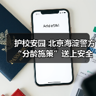 护校安园 北京海淀警方“分龄施策”送上安全“必修课”（图1）