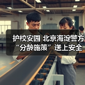 护校安园 北京海淀警方“分龄施策”送上安全“必修课”（图3）