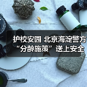 护校安园 北京海淀警方“分龄施策”送上安全“必修课”（图2）