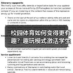 校园体育如何变得更有趣?趣玩模式激活学生运动热情(图4) 校园体育如何变得更有趣?趣玩模式激活学生运动热情(图4)