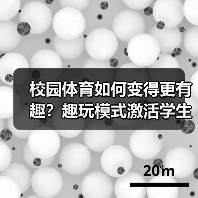 校园体育如何变得更有趣?趣玩模式激活学生运动热情(图3) 校园体育如何变得更有趣?趣玩模式激活学生运动热情(图3)