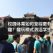 校园体育如何变得更有趣?趣玩模式激活学生运动热情(图1) 校园体育如何变得更有趣?趣玩模式激活学生运动热情(图1)