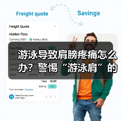 游泳导致肩膀疼痛怎么办?警惕“游泳肩”的成因与预防(图1) 游泳导致肩膀疼痛怎么办?警惕“游泳肩”的成因与预防(图1)