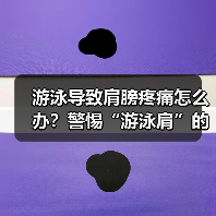 游泳导致肩膀疼痛怎么办?警惕“游泳肩”的成因与预防(图4) 游泳导致肩膀疼痛怎么办?警惕“游泳肩”的成因与预防(图4)