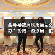 游泳导致肩膀疼痛怎么办?警惕“游泳肩”的成因与预防(图2) 游泳导致肩膀疼痛怎么办?警惕“游泳肩”的成因与预防(图2)