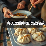 春天里的中国欣欣向荣(图4) 春天里的中国欣欣向荣(图4)