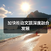 加快推动文旅深度融合发展(图2) 加快推动文旅深度融合发展(图2)