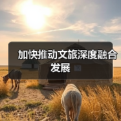 加快推动文旅深度融合发展(图1) 加快推动文旅深度融合发展(图1)